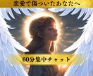 有資格のヒーラーが60分集中チャットします 恋愛相談・喧嘩・片思い・依存症・不倫等でお辛いあなたへ イメージ3