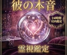 彼が隠している本音、霊視で視通します 濁った恋を清流へ。あの人の本心を強制開示し、溺愛される未来へ イメージ1