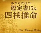 5000字超のあなただけの四柱推命鑑定書作ります あなたの人生を深く読み解くお手伝いさせてください。 イメージ1