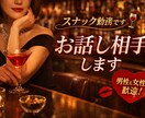 スナックで楽しくお話し相手します あなたの癒しになれたら嬉しいです♡ イメージ1