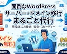 WordPressのサーバー移行します サーバー移行・ドメイン移管を丸ごと代行します！ イメージ1