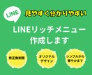 LINEリッチメニュー作成します 初心者でも安心！押したくなるLINEメニュー作ります イメージ1
