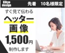 バナー制作WEB画像各種作成します 掲載目的・ターゲットを想定した効果的なデザインを提案します イメージ1