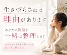 あなたの生きづらさの正体を言語化します 毒親｜HSP | 恋愛 | うつ病｜適応障害 | 人間関係 イメージ1