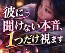 気になって仕方ない彼の本当の気持ちを視ます 氣の動きや心の向きを読み取り、丁寧にお伝えします イメージ2
