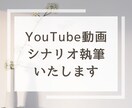 YouTubeシナリオ執筆します YouTubeの動画台本の執筆をします イメージ1