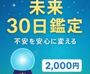 未来の流れを知る安心30日鑑定します 未来の流れを知る安心30日鑑定 イメージ1