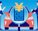 車高く売る秘訣、方法教えます 元車買取営業のノウハウ、騙されない車の売り方教えます。 イメージ2