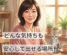アラフィフ女性へ　どんな本音も安心して話せます 日々のモヤモヤも、深刻なお悩みも、安心して吐き出せる場所です イメージ1