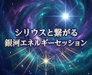 シリウスと繋がる銀河エネルギーセッションします シリウス波動で魂を覚醒へ導く光の伝授　スターシードの目覚め イメージ3