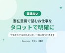 本当に望むお仕事を、潜在意識から占います 転職・続ける迷いを、タロットで整理して次の一歩へ イメージ1