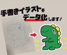 手書きイラストをデータ化します 安心のクオリティ！オプション多数で理想を形にします！ イメージ1