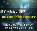 諦めきれない恋愛、お相手の本音と波動を調整します 届かない想いを“届く未来”へと書き換える恋愛エネルギー施術 イメージ1