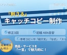 刺さるキャッチコピーを制作します 提案理由つき｜用途別の言い換え付き イメージ1