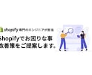 Shopifyでお悩みの方、改善策をご提案致します Shopifyに関する様々なお悩みをビデオ通話相談 イメージ1
