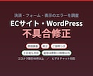 ECやWordPressの不具合を調査して直します 決済・フォームのエラー原因を特定して修正します イメージ1