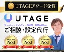 UTAGEのサーバーやドメインの相談・設定承ります サーバー・ドメイン・DKIM・DMARKすべてお任せください イメージ1