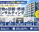 修繕工法は適切？プロが改修工事の妥当性を診断します 修繕内容の妥当性を判定！設計と施工のプロが第三者評価 イメージ1
