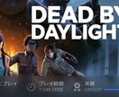 PC版DBD代行します お忙しいあなたに！DBDの代行お任せください！ イメージ1