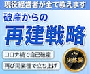 負債1.6億から復活した経営者が破産と再建教えます 実体験だから話せる。経営者が破産前後のリアルな判断軸を提供。 イメージ1