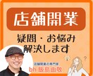 bh飯島が【店舗開業の相談】をお受けします 「自分のお店を持つ」ために必要な事を開業の専門家がアドバイス イメージ1