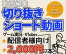 配信の切り抜き動画を制作します 新規の視聴者獲得のため、切り抜き動画を投稿しませんか？ イメージ1