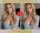MidjourneyでAI美女顔変換方法を教えます Midjourneyで理想のAI美女顔へ変身！ イメージ2