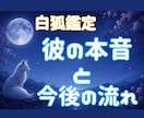 彼の本音と宿縁の流れを読み解きます 白狐が導く恋の真実をお伝えします イメージ1