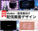 3月末迄特価！オリジナル配信画面をデザインします Vtuberや配信者用のイメージぴったりデザインをお届け イメージ1