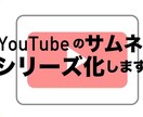 YouTubeのサムネをシリーズ化します サムネを一体化することでインプレッション数を上げます！ イメージ1