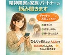 精神障害の家族やパートナーの悩み聞きます ひとりで抱えなくて大丈夫。支える側の辛さ、ちゃんと聞きます イメージ1