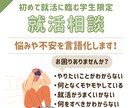 新卒就活生限定！就活の悩みや不安をサポートます 就活のもやもやの原因と対策をプロが一緒に考えます！ イメージ2