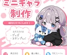 愛着の湧くミニキャラ制作します 商用ok！デフォルメならではの可愛さを詰め込みます！ イメージ1