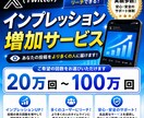 Xインプレッションを20万回増やします 即日対応。複数購入で割引有り！！FXや投資系NGなし！ イメージ1