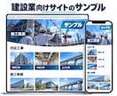 建設・製造業専門の企業サイトを制作します 技術・実績・採用情報が伝わるホームページ イメージ4