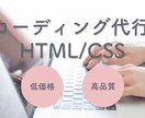 HTML/CSSコーディング作業を代行致します ぜひお任せください！丁寧に対応いたします☆ イメージ1