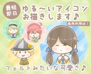 最短即日！ゆるくて可愛いアイコンお描きします 商用OK！ブログのアイコンやふきだしにもお使いいただけます♪ イメージ1