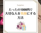 大切な人へのサプライズ案を一緒に考えます 予算1000円で大切な人を笑顔にするための案を考えます イメージ1
