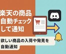 楽天の商品を自動チェックして即通知します 欲しい商品の入荷をすぐに自動通知 イメージ1