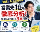 営業先を徹底分析！提案の切り口を3案作ります 営業前の企業研究をまるごと効率化 イメージ1