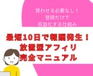 買わせる必要なし！放置型副業の全手順教えます 最短10日で初報酬を目指す放置型副業の全手順。 イメージ1