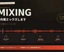 海外風な迫力と厚みのあるサウンドでミックスします あなたの楽曲を厚みと立体感ある海外クオリティなサウンドへ イメージ1