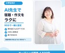 小学生ママへ!AIを家庭教師にする方法教えます AI初心者OK!今日から使える家庭学習サポート術 イメージ1
