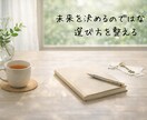 宿命を土台に今の悩みとこれからの流れを整えます 今の悩み、 どう進めばいいか 一緒に整えます イメージ1