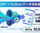 ChatGPT×Pythonで分析を自動化します データ分析やレポート作成を自動作成するAI・エージェント作成 イメージ1