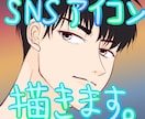 SNSアイコンのイラスト描きます 可愛い、クール、ミニキャラ、男子、女子OK!正方形で描くよ イメージ1
