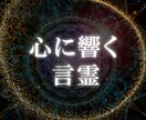 対話と霊視で【心に届く言霊】片思いのお悩み占います 悩める恋の答えが視える！相性や運命の相手 恋愛成就に真剣相談 イメージ1