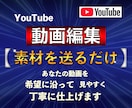 親切対応！YouTube動画編集を丁寧に代行します 【丸投げOK】面倒なカットやテロップ入れもお任せ！ イメージ1