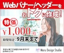 コスパ◎　¥1,000でバナー制作承ります マーケティング×デザインで反応率の取れるバナー作成 イメージ1