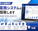 中小企業向け業務システムを開発します 現場に合う管理ツールを丁寧に構築 イメージ1